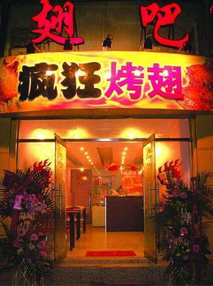 崇义烤翅